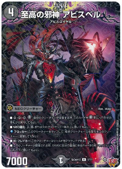 デュエル・マスターズ 至高の邪神 アビスベル[SpD12][SpDeck12 1/11][R]