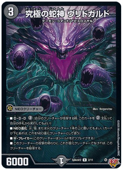 デュエル・マスターズ 究極の蛇神 ヴリドガルド[SpD12][SpDeck12 2/11][R]