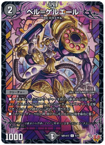 デュエル・マスターズ ベル=ゲルエール[SpD12][SpDeck12 5/11][C]