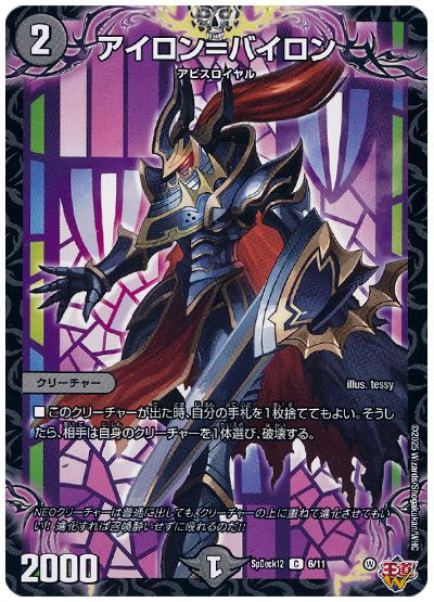デュエル・マスターズ アイロン=バイロン[SpD12][SpDeck12 6/11][C]