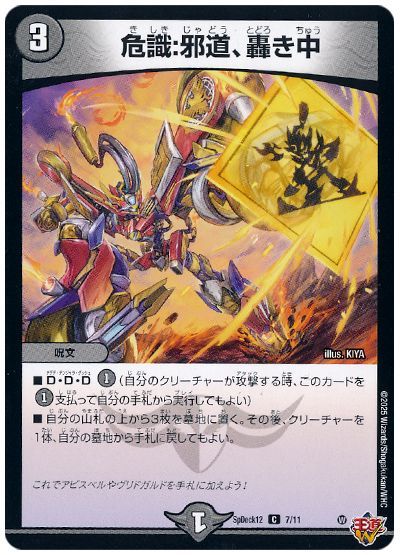 デュエル・マスターズ 危識:邪道、轟き中[SpD12][SpDeck12 7/11][C]