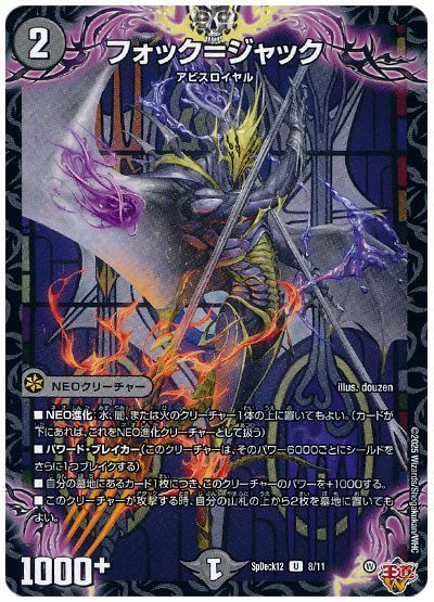 デュエル・マスターズ フォック=ジャック[SpD12][SpDeck12 8/11][UC]