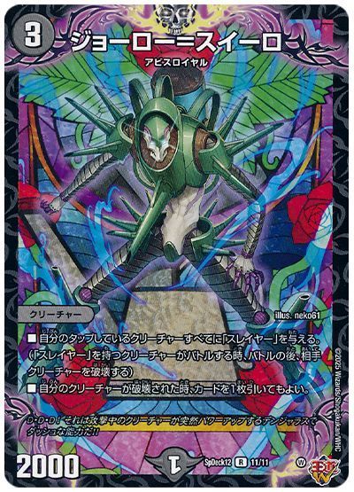 デュエル・マスターズ ジョーロー=スイーロ[SpD12][SpDeck12 11/11][R]
