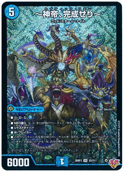 デュエル・マスターズ ～神帝、完成せり～[DM25RP3][25RP3 S2/S11][SR]