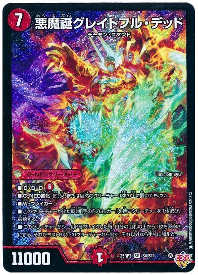 デュエル・マスターズ 悪魔誕グレイトフル・デッド[DM25RP3][25RP3 S4/S11][SR]