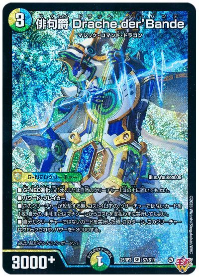 デュエル・マスターズ 俳句爵 Drache der’Bande[DM25RP3][25RP3 S7/S11][SR]