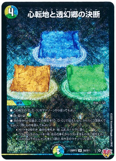 デュエル・マスターズ 心転地と透幻郷の決断[DM25RP3][25RP3 S8/S11][SR]