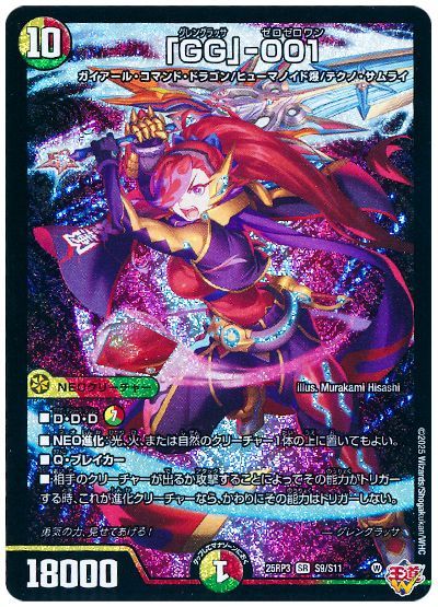 デュエル・マスターズ 「GG」-001[DM25RP3][25RP3 S9/S11][SR]