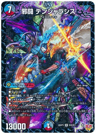 デュエル・マスターズ 邪闘 デンジャラシス[DM25RP3][25RP3 S10/S11][SR]