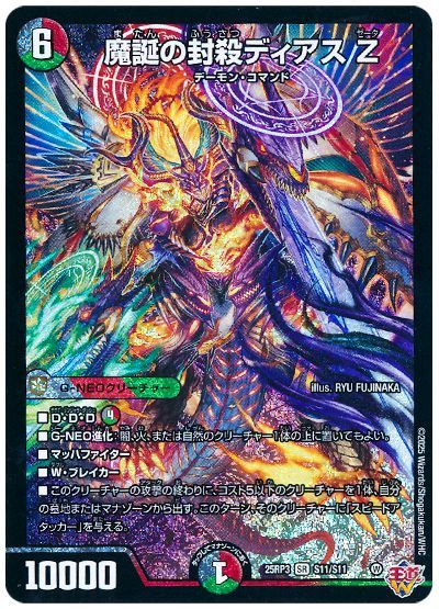 デュエル・マスターズ 魔誕の封殺ディアス Z[DM25RP3][25RP3 S11/S11][SR]