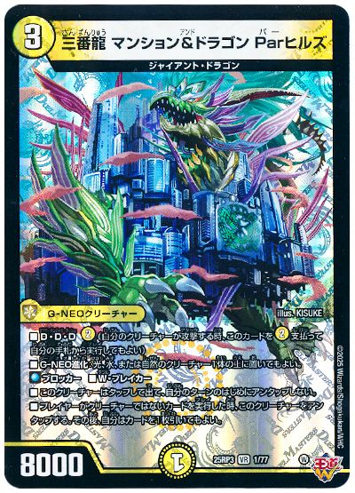 デュエル・マスターズ 三番龍 マンション＆ドラゴン Parヒルズ[DM25RP3][25RP3 1/77][VR]