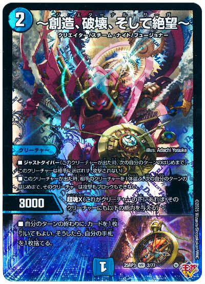 デュエル・マスターズ ～創造、破壊、そして絶望～[DM25RP3][25RP3 2/77][VR]