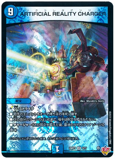 デュエル・マスターズ ARTIFICIAL REALITY CHARGER[DM25RP3][25RP3 3/77][VR]