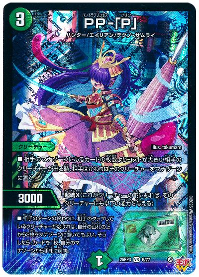 デュエル・マスターズ PP-「P」[DM25RP3][25RP3 6/77][VR]