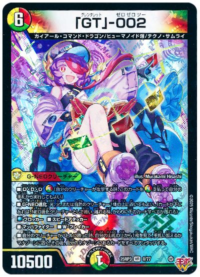 デュエル・マスターズ 「GT」-002[DM25RP3][25RP3 8/77][VR]