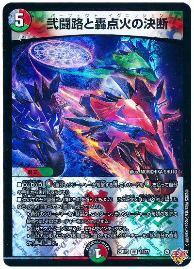 デュエル・マスターズ 弐闘路と轟点火の決断[DM25RP3][25RP3 11/77][VR]