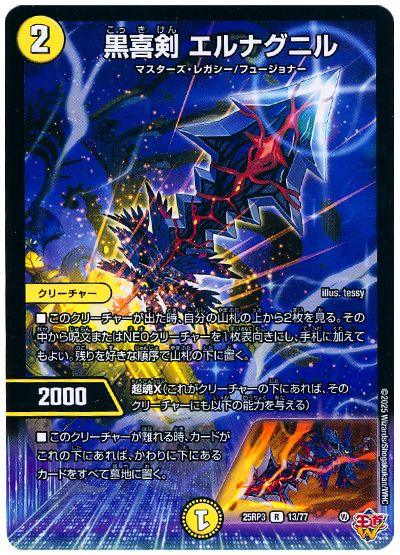 デュエル・マスターズ 黒喜剣 エルナグニル[DM25RP3][25RP3 13/77][R]