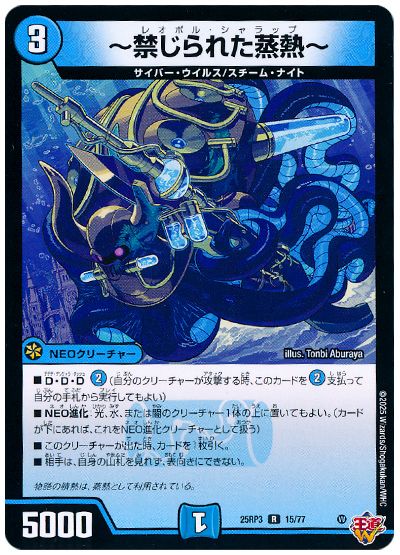 デュエル・マスターズ ～禁じられた蒸熱～[DM25RP3][25RP3 15/77][R]