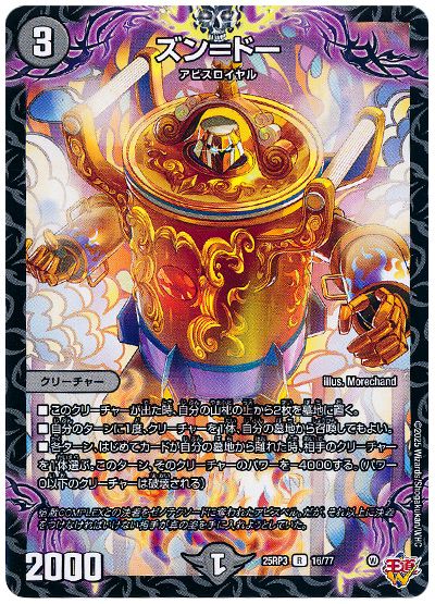 デュエル・マスターズ ズン=ドー[DM25RP3][25RP3 16/77][R]