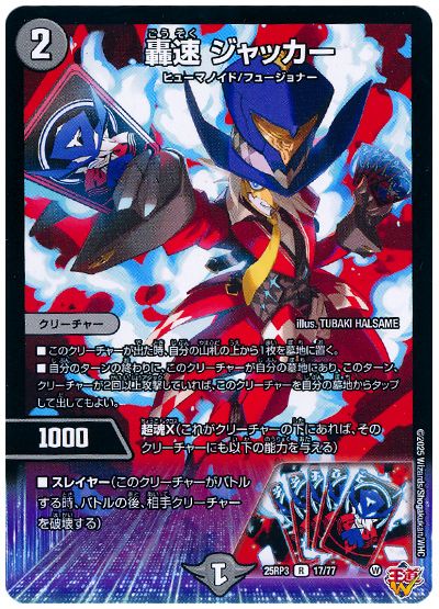 デュエル・マスターズ 轟速 ジャッカー[DM25RP3][25RP3 17/77][R]