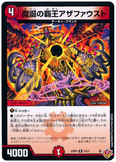 デュエル・マスターズ 魔誕の覇王アザファウスト[DM25RP3][25RP3 18/77][R]