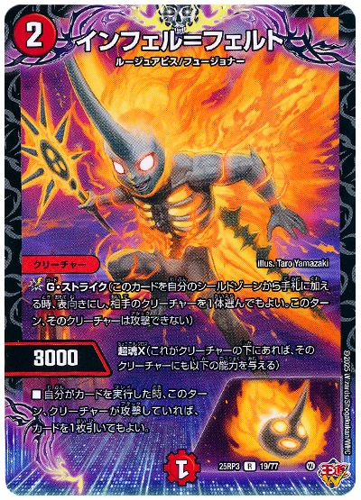 デュエル・マスターズ インフェル=フェルト[DM25RP3][25RP3 19/77][R]