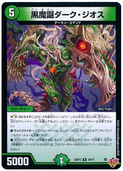 デュエル・マスターズ 黒魔誕ダーク・ジオス[DM25RP3][25RP3 20/77][R]