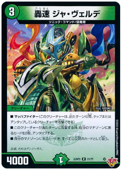 デュエル・マスターズ 轟速 ジャ・ヴェルデ[DM25RP3][25RP3 21/77][R]