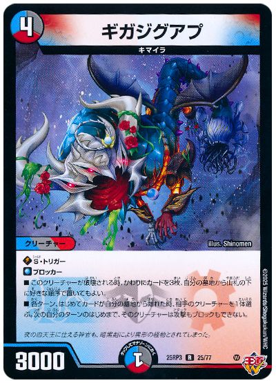 デュエル・マスターズ ギガジグアプ[DM25RP3][25RP3 25/77][R]