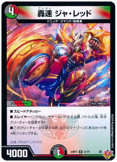 デュエル・マスターズ 轟速 ジャ・レッド[DM25RP3][25RP3 27/77][R]