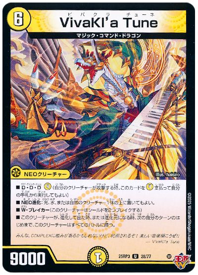 デュエル・マスターズ VivaKl'a Tune[DM25RP3][25RP3 28/77][UC]