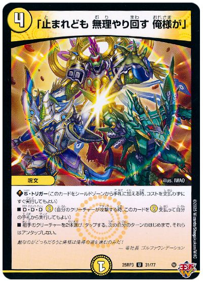 デュエル・マスターズ 「止まれども 無理やり回す 俺様が」[DM25RP3][25RP3 31/77][UC]