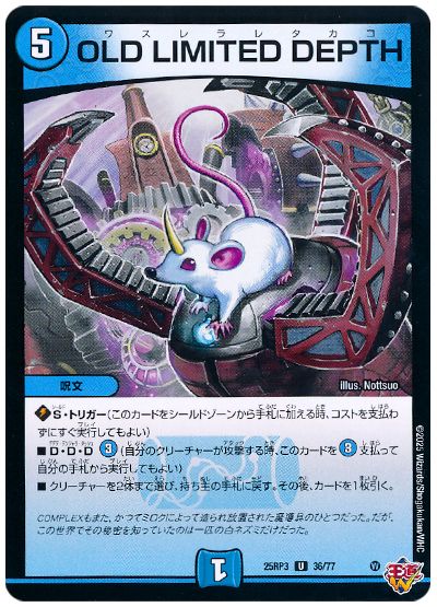 デュエル・マスターズ OLD LIMITED DEPTH[DM25RP3][25RP3 36/77][UC]
