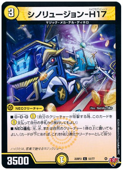デュエル・マスターズ シノリュージョン-H17[DM25RP3][25RP3 53/77][C]