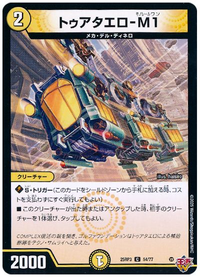 デュエル・マスターズ トゥアタエロ-M1[DM25RP3][25RP3 54/77][C]