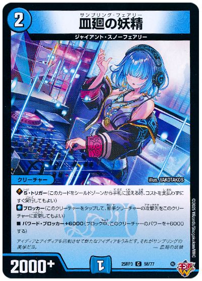 デュエル・マスターズ 皿廻の妖精[DM25RP3][25RP3 58/77][C]