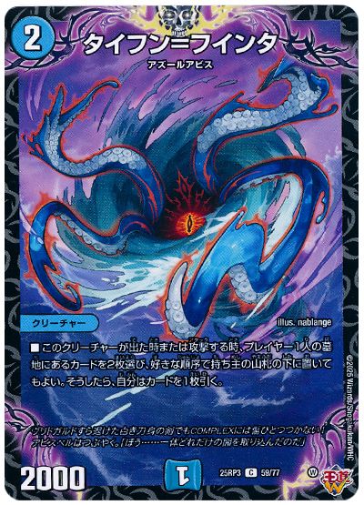 デュエル・マスターズ タイフン＝フインタ[DM25RP3][25RP3 59/77][C]