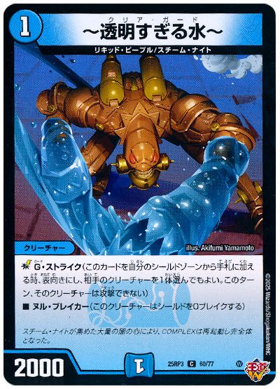 デュエル・マスターズ ～透明すぎる水～[DM25RP3][25RP3 60/77][C]