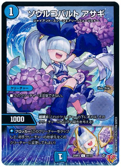 デュエル・マスターズ ソウルコバルト アサギ[DM25RP3][25RP3 61/77][C]