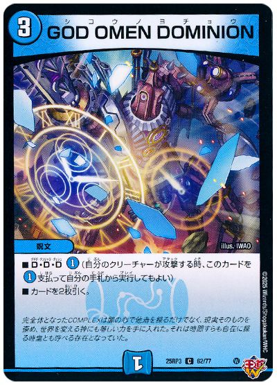 デュエル・マスターズ GOD OMEN DOMINION[DM25RP3][25RP3 62/77][C]