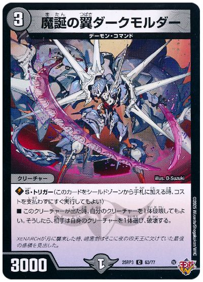 デュエル・マスターズ 魔誕の翼ダークモルダー[DM25RP3][25RP3 63/77][C]