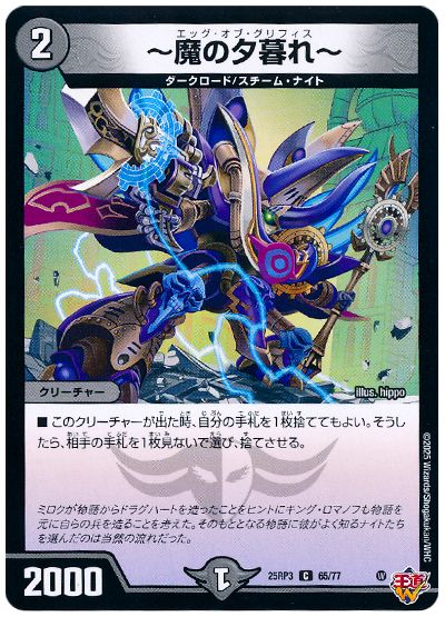 デュエル・マスターズ ～魔の夕暮れ～[DM25RP3][25RP3 65/77][C]