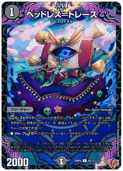 デュエル・マスターズ ヘッドレス=トレース[DM25RP3][25RP3 66/77][C]