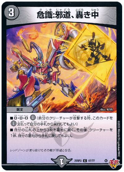 デュエル・マスターズ 危識:邪道、轟き中[DM25RP3][25RP3 67/77][C]