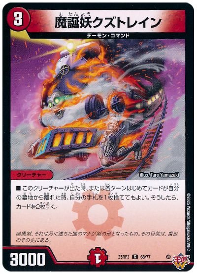 デュエル・マスターズ 魔誕妖クズトレイン[DM25RP3][25RP3 68/77][C]