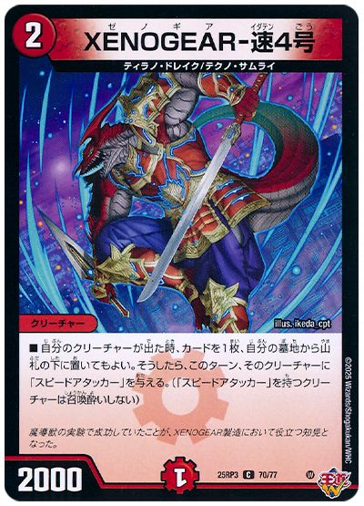 デュエル・マスターズ XENOGEAR-速4号[DM25RP3][25RP3 70/77][C]