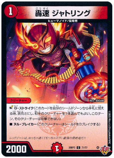 デュエル・マスターズ 轟速 ジャトリング[DM25RP3][25RP3 71/77][C]