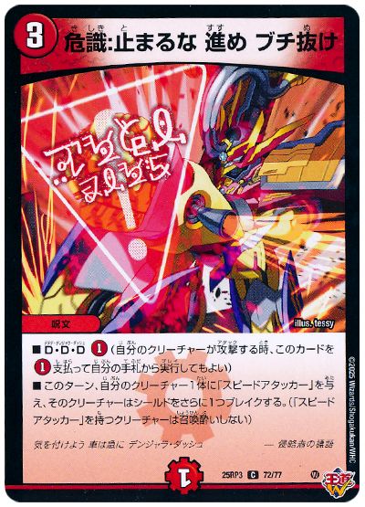 デュエル・マスターズ 危識:止るな 進め ブチ抜け[DM25RP3][25RP3 72/77][C]