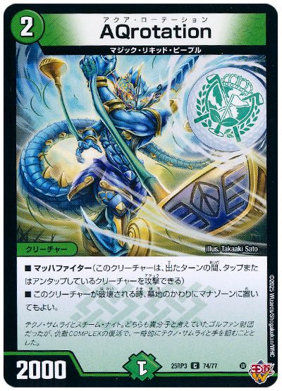 デュエル・マスターズ AQrotation[DM25RP3][25RP3 74/77][C]