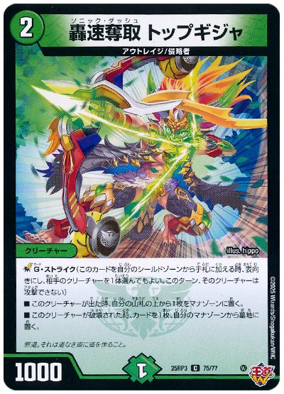 デュエル・マスターズ 轟速奪取 トップギジャ[DM25RP3][25RP3 75/77][C]